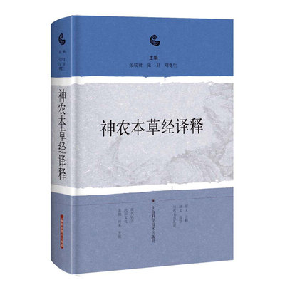 神农本草经译释 神农本草经正版古籍白话文版 神农本草经原版图解读集注 版注释白话译文辑注中药大全中草药药方中医古籍经典名著