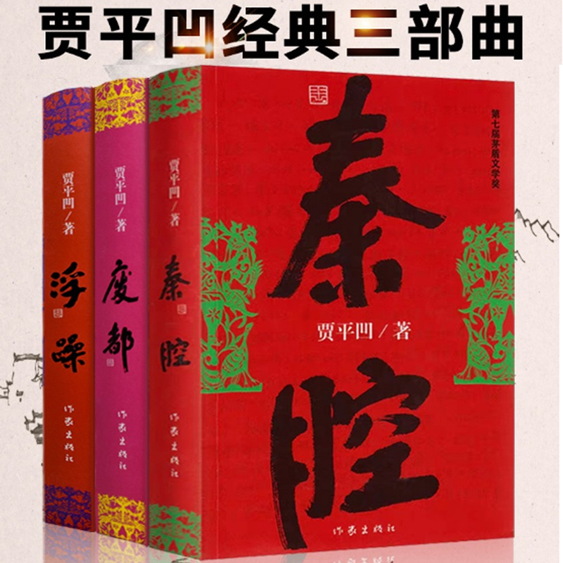 浮躁+废都+秦腔 共3册套装 贾平凹小说作品集 中国当代社会长篇小说中国现当代文学小说 现当代文学散文随笔 名家名作书排行