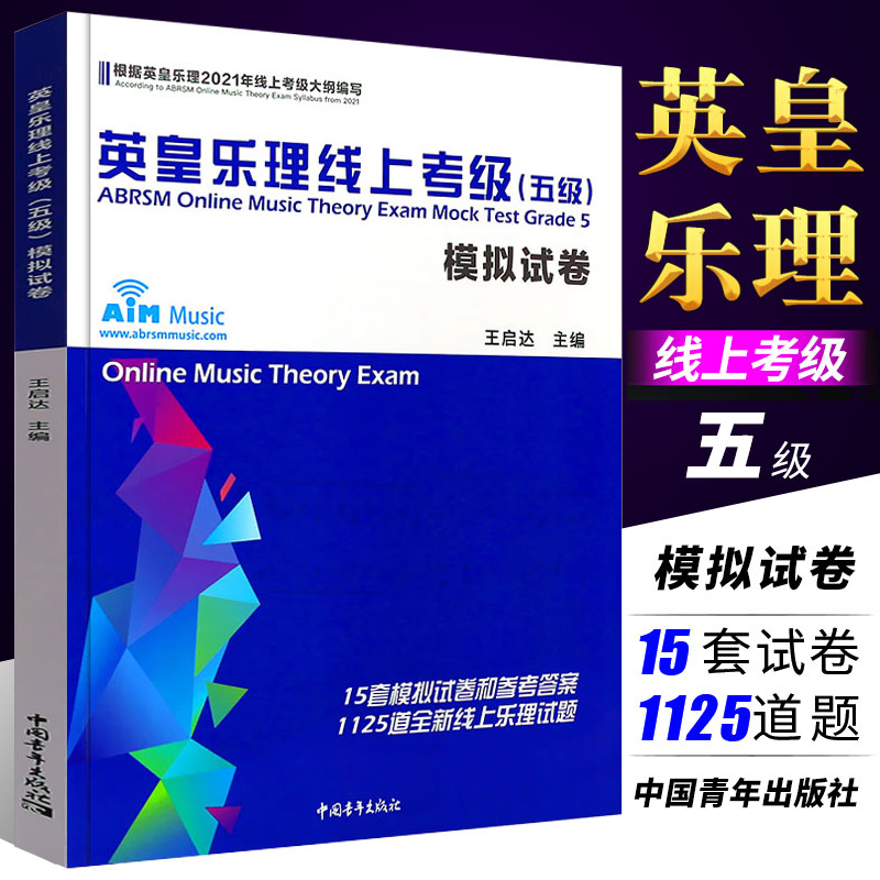 英皇乐理线上考级模拟卷五级