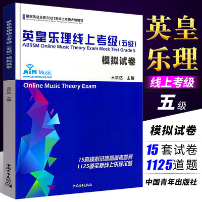 正版2023 英皇乐理线上考级五级 英皇五级乐理 考级模拟卷 乐理考级真题模拟练习题附答案 英皇考级教程教材书籍 王启达英皇乐理