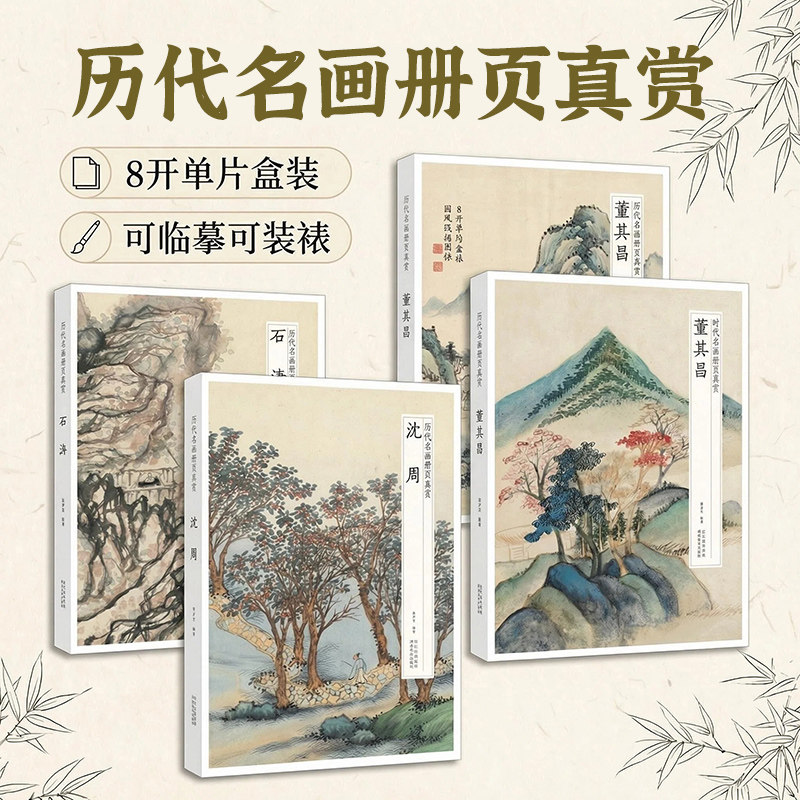 历代名画册页真赏 全套4册 恽寿平 沈周 石涛 董其昌 经典佳作高清复刻8开单片装帧临摹画册国风装裱装饰艺术收藏鉴赏画集正版书籍
