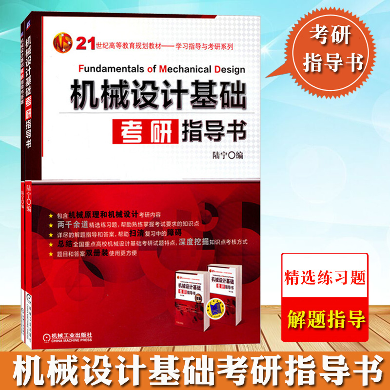 械设计基础考研指导书 题目+答案 陆宁 机械工业出版社 机械原理机械设计考研练习题 考点解析书 典型例题解题指导 历年真题总结 书籍/杂志/报纸 大学教材 原图主图