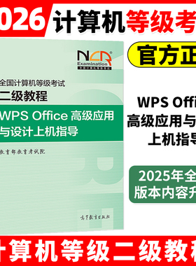 高教版备考2026年3月全国计算机等级考试二级WPS Office高级应用与设计上机指导教程 计算机等级考试教材题库模拟卷2级WPS Office