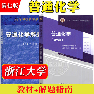 浙江大学 普通化学 普通化学教材普通化学原理普通化学习题 教材 浙大七版 徐端钧 7版 高等教育出版 社 第七版 解题指南 王明华 考研