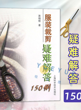 服装裁剪疑难解答150例 服装裁剪与缝纫制版基础入门 服装设计教程工具书 服饰装扮 生活休闲 上海科技出版社