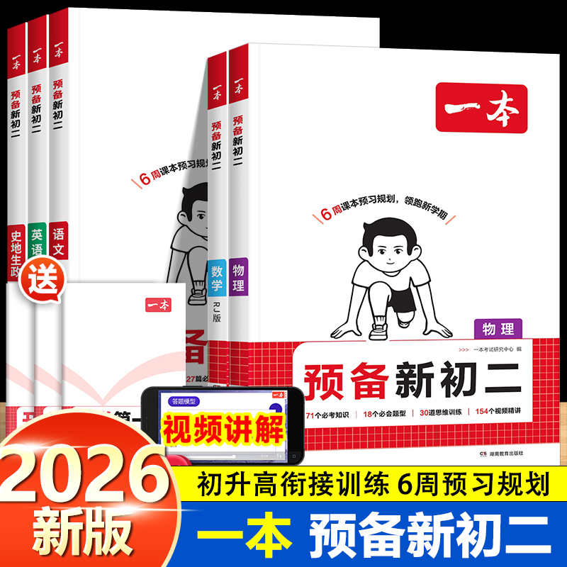 2026新版一本预备新初二