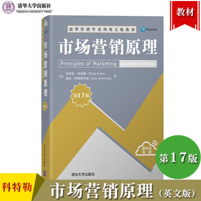 菲利普科特勒 市场营销原理 第17版 英文版 清华大学出版社 Principles of Marketing 17ed/Philip Kotler 营销学教材营销管理书籍