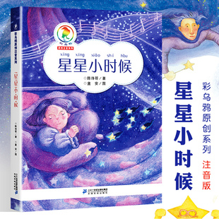 10岁小学生课外阅读读物儿童文学青少年故事书宝宝童话书一年级6 星星小时候彩乌鸦原创系列注音版 陈诗哥 10周岁