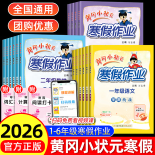 2026春版黄冈小状元寒假作业一二年级三四五六年级上下册语文数学英语人教版小学寒假衔接一本通同步专项训练习册作业本小学预复习