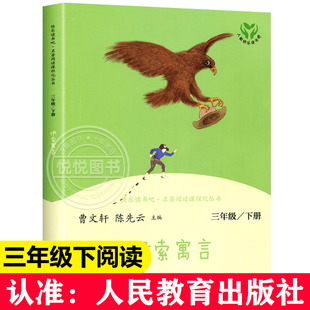 书目曹文轩陈先云主编人民教育出版 伊索寓言 快乐读书吧三年级下册课外书经典 小学生阅读书籍3下学期儿童文学读物非必读 人教版 社