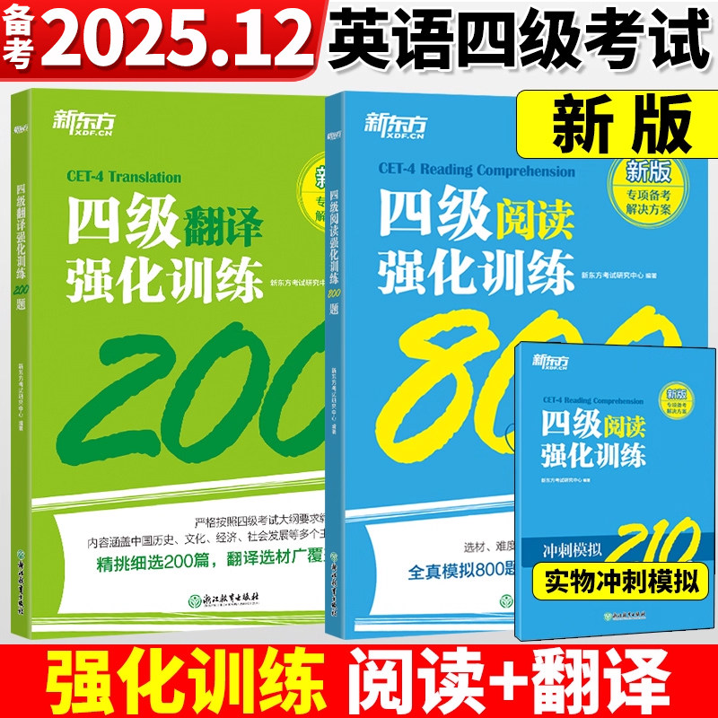 备考2025年12月 新东方大学英语四级考试 四级阅读强化训练800题+翻译200题 四级阅读理解cet4级阅读翻译专项训练书 可搭真题试卷