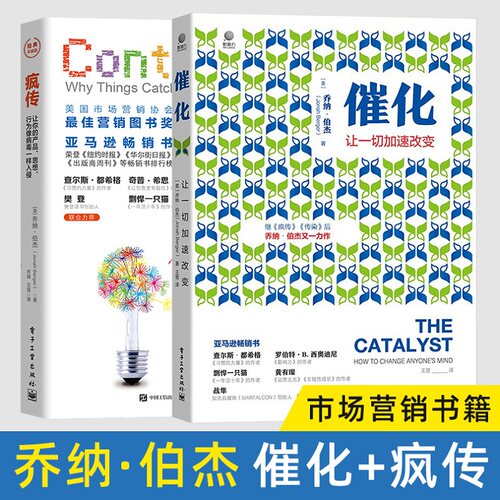 催化+疯传 全二册 美乔纳伯杰著 口碑营销 市场营销书籍 思想行为市场营销 社会心理学 行为经济 电子工业出版社正版图书藉