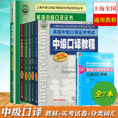 上海市英语中级口译证书考试教程+历年真题实考试卷汇编+梅德明分类词汇精编 全套7本上海市英语中级英语口译资格考试资料复习用书