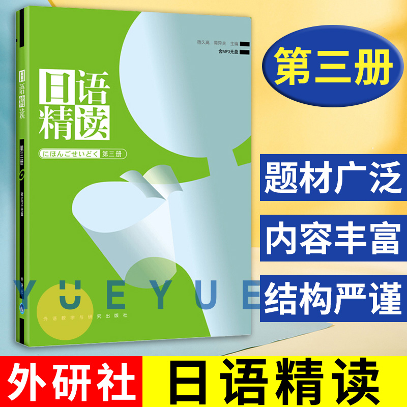 外研社 日语精读3 含MP3 宿久高 外语教学与研究出版社 高年级日语精