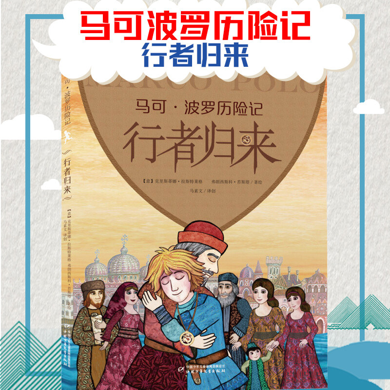 马可波罗历险记 行者归来  克里斯蒂娜 拉斯特莱格 6-12周岁小学生