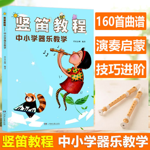 正版竖笛教程中小学儿童器乐启蒙