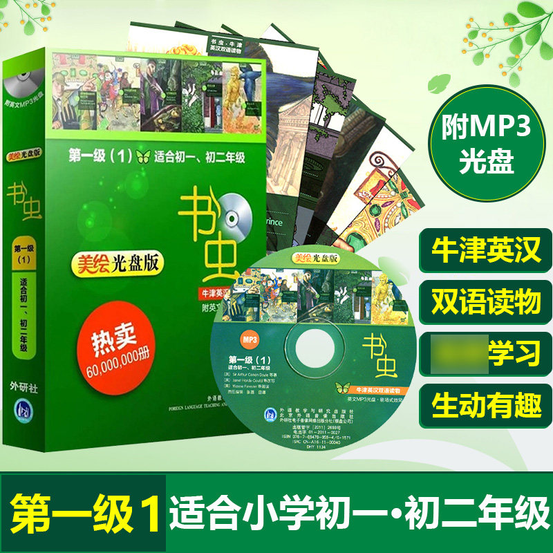 外研社书虫牛津英语双语读物 美绘光盘版第一级1级 适合初一初二年级 共5册书虫英语读物 英语小说中英对照 中小学英语课外读物