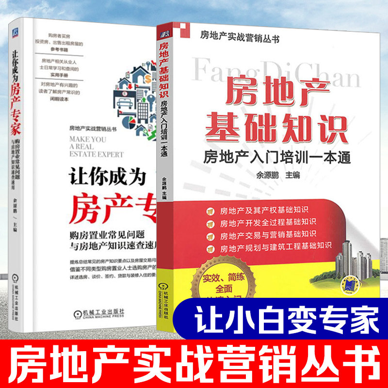 【2册】房地产基础知识+让你成为房产专家 购房置业常见问题与房地产知识速查速用 房地产入门培训一本通出租房屋参考书房地产书籍_虎窝淘