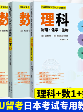 北京世图 日本留学考试（EJU）专用教材 数学1+数学2+理科  世界图书出版公司