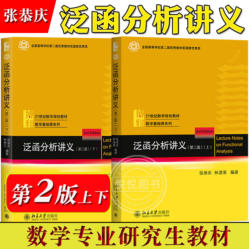 泛函分析讲义 上下册 张恭庆林源渠郭懋正 北京大学出版社 泛函分析教材 理工大学本科生研究生泛函分析教程 线性泛函分析算子理论