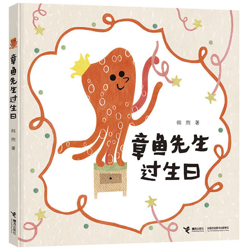 章鱼先生过生日精装硬壳