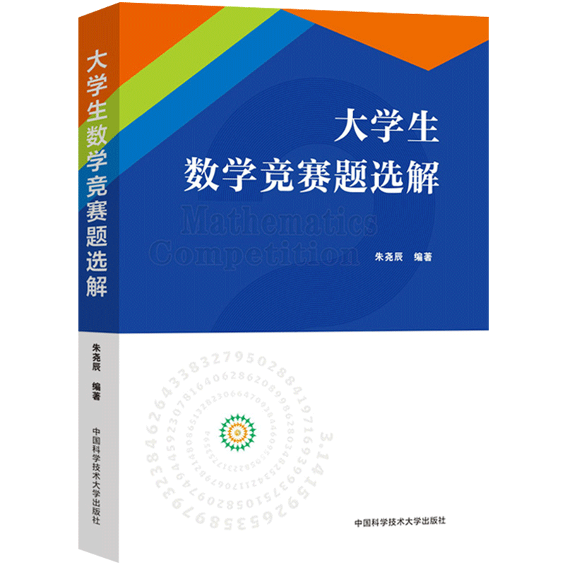 中科大 大學(xué)生數(shù)學(xué)競賽題選解 朱堯辰 中國科學(xué)技術(shù)大學(xué)出版社 國內(nèi)外各類大學(xué)生數(shù)學(xué)競賽題典型問題解答 練習(xí)題解答 考研復(fù)習(xí)書