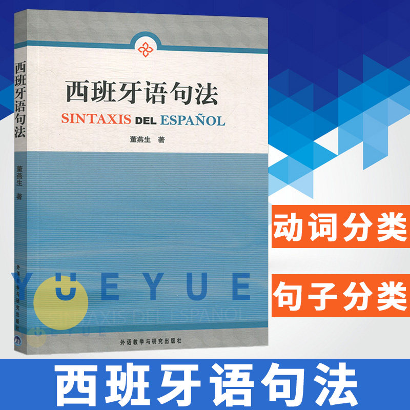外研社 西班牙语句法 董燕生 外语教学与研究出版社 学习西班牙教辅导书 零基础初学入门西班牙语教材 西班牙语句法学习 西语教程