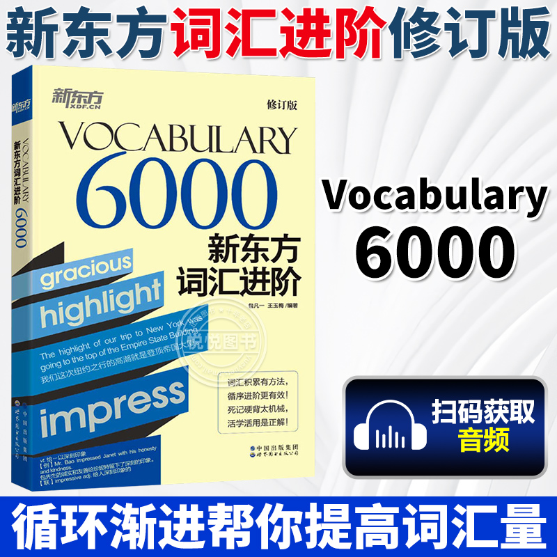 新东方词汇进阶Vocabulary 6000包凡一,王玉梅涵盖四六级考研托福雅思全部核心单词词汇TOEFL英语词根词缀记忆法书-封面