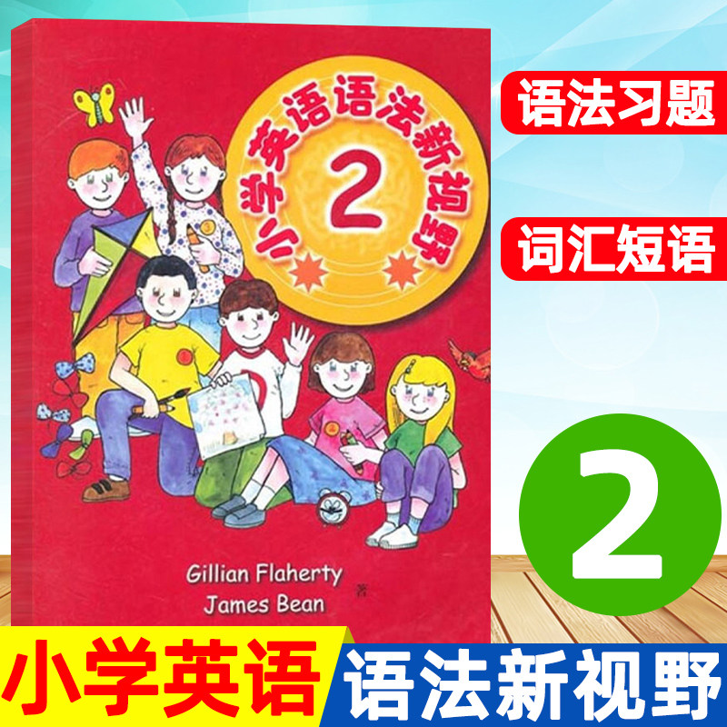 小学英语语法新视野2 第二册课外语法词汇训练英语初学书籍小学生英语语法辅导语法习题集单词词汇短语句型语法训练与同步阅读训练