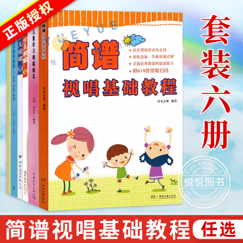 【单册任选】简谱视唱基础教程  儿童学习视唱练耳入门基础教材少儿视唱少儿音乐基础教程听音节奏视唱乐理论基础教程书籍