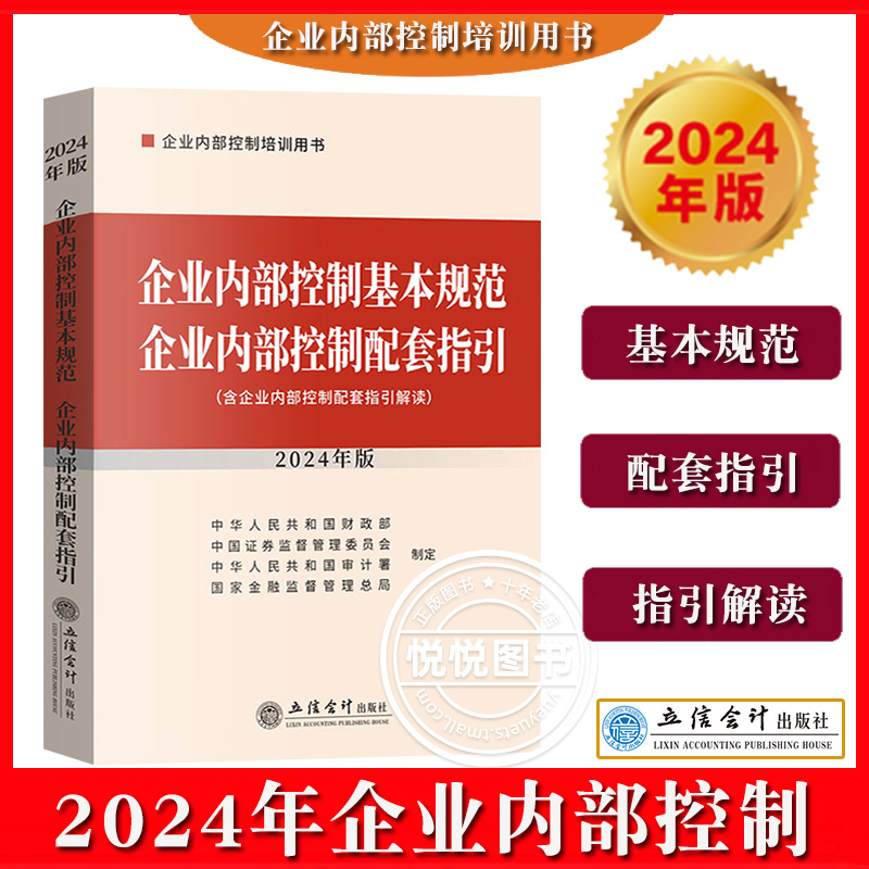 2024年新版 企业内部控制基本规范 企业内部控制配套指引 含企业内部控制配套指引解读 立信会计出版社 企业内控培训参考教材用书 书籍/杂志/报纸 企业管理 原图主图