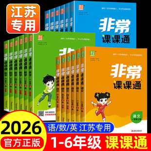 2026春新版非常课课通一二三年级四五六年级下册上册小学语文人教数学英语译林江苏教版课堂笔记同步课本教材全解课前预习单江苏