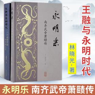 【2册】永明乐+王融与永明时代 永明乐:南齐武帝萧赜传 林晓光著 齐武帝萧赜中国历史南朝永明时代 首部南朝齐武帝萧赜传记专著书