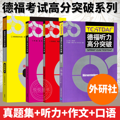 德福考试高分突破真题集+听力+口语+写作 德福考试院官方认证用书 精选五套官方授权真题 DSH考试德福考试官方指南