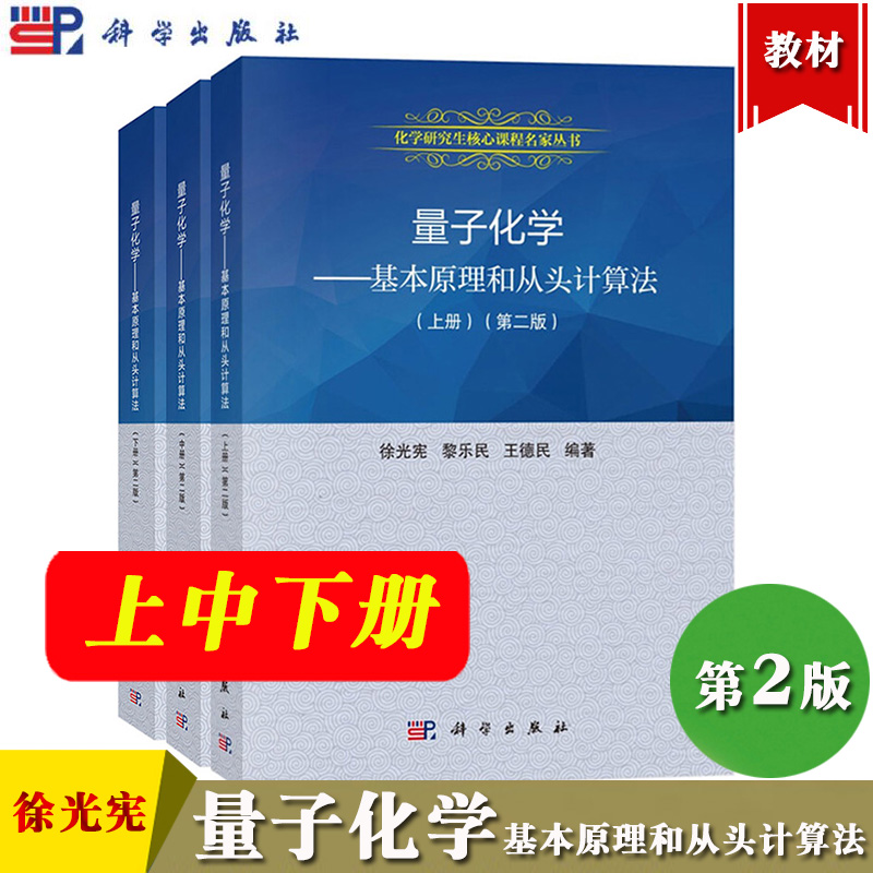 量子化学 基本原理和从头计算法 上中下册 第二版 徐光宪/黎乐民/王德民 科学出版社 化学研究生核心课程大学化学教材量子化学原理