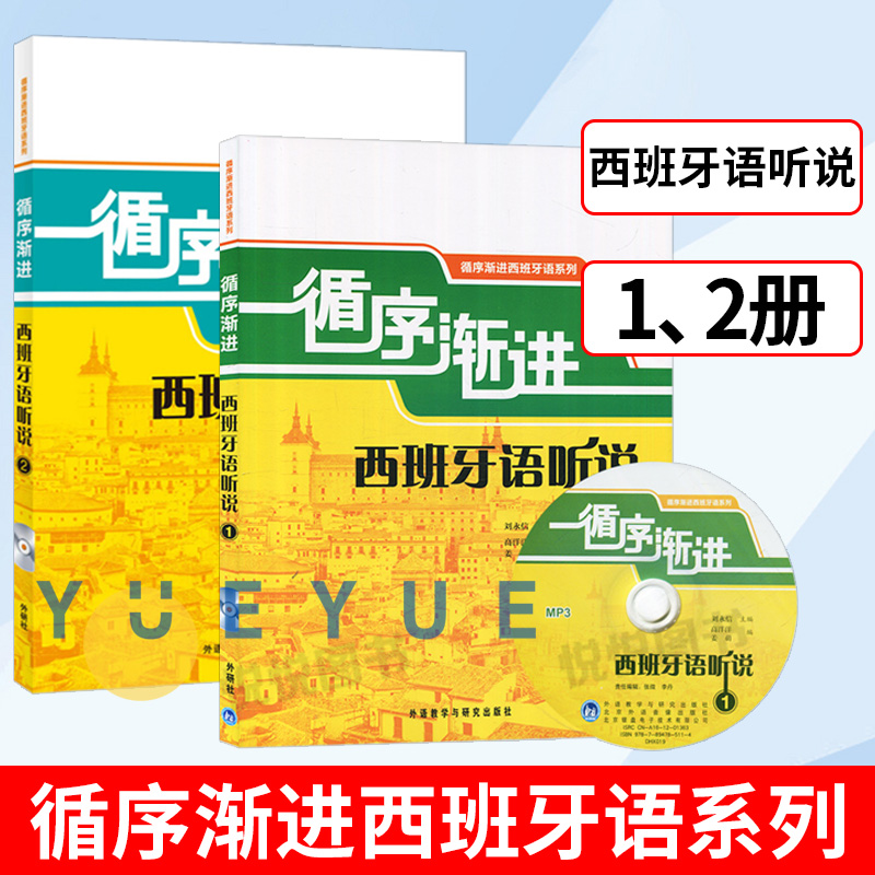 外研社 循序渐进西班牙语听说1+2 全2册 自学西班牙语听说教材听说能力训练 西班牙语学习书籍 西班牙语听力口语速成 西班牙语入门 书籍/杂志/报纸 其它语系 原图主图