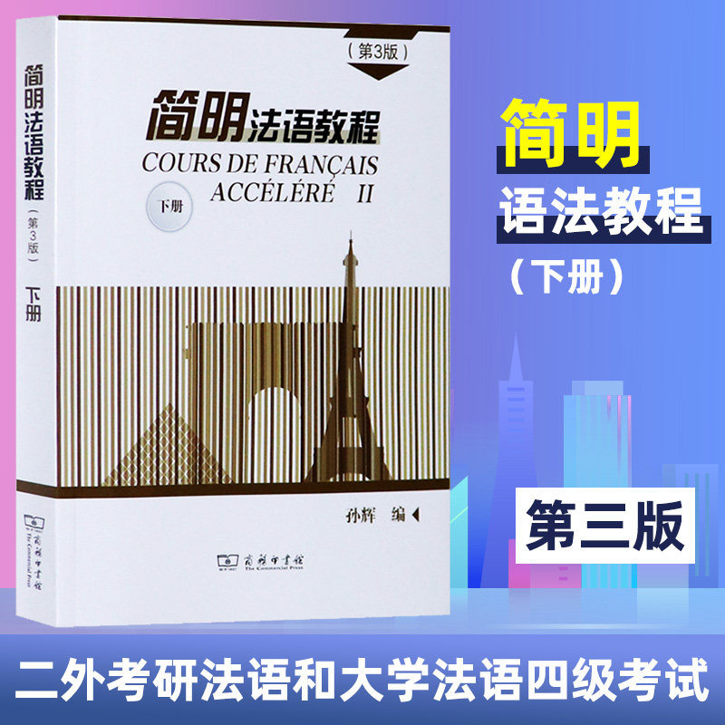 新版 简明法语教程 下册 第三版 孙辉 商务印书馆 法语简明教程 大学