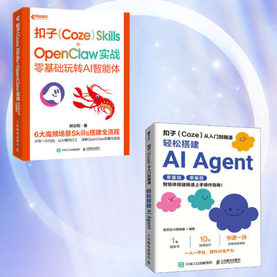 2册 扣子Coze Skills OpenClaw 实战 从入门到精通 零基础玩转AI智能体 openclaw部署实战应用书籍扣子智能体开发人工智能书籍龙虾