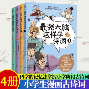 最强大脑这样学诗词全4册小学古诗词思维导图漫画8 赠音频 12岁儿童青少年文学古诗词小学一二年级课外阅读书籍 正版