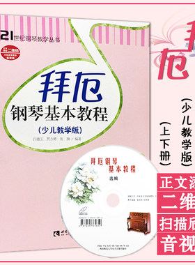 拜厄钢琴基本教程少儿教学版2册 上下册含CD儿童钢琴教材教学幼儿少儿童钢琴教材拜尔钢琴基本教程书籍钢琴基础书简易钢琴教程正版