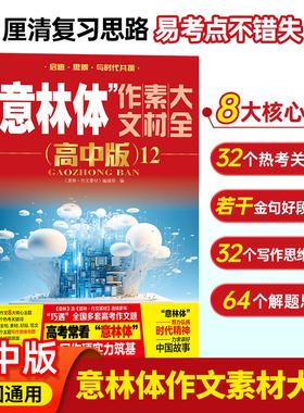 备考2026新版意林体作文素材大全高中版12高中版1-11高中语文写作大全高中生优秀作文 意林高考满分作文素材高考作文高分范文示例