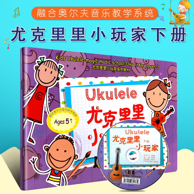 尤克里里小玩家下册附CD尤克里里自学入门教材书尤克里里弹唱教程弹唱曲谱书奥尔夫音乐器乐教学自学