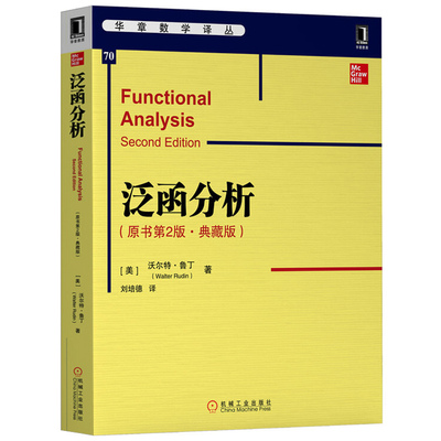 泛函分析 原书第2版典藏版 第二版 沃尔特·鲁丁 广义函数、Fourier变换及其偏微分方程 大学数学研究生教材 机械工业出版社