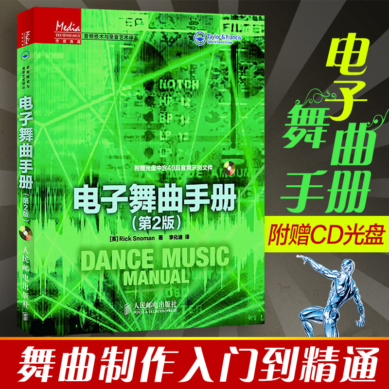 电子舞曲手册 第2版 精装版 尼奥曼 专业的制作人和重混音乐人撰写乐器录制的内容 附赠光盘  电子音乐书籍  音乐制作书籍 书籍/杂志/报纸 音乐（新） 原图主图