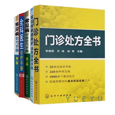 全5册常见病中医处方手册 第2版+全科医生诊疗手册(第3版)+常见疾病谱用药速查速用手册+门诊处方全书+常见病处方手册 第2版