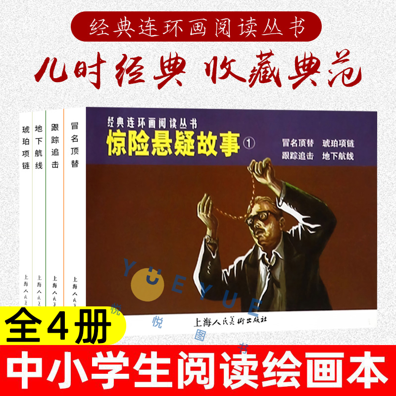 惊险悬疑故事1全四本 跟踪追击地下航线冒名顶替琥珀项链 经典连环画阅读丛书 故事小人书中小学生课外阅读物怀旧经典珍藏儿童文学