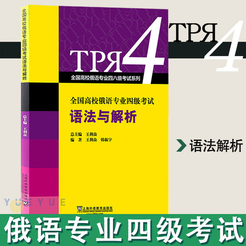 俄语专业四级考试语法与解析