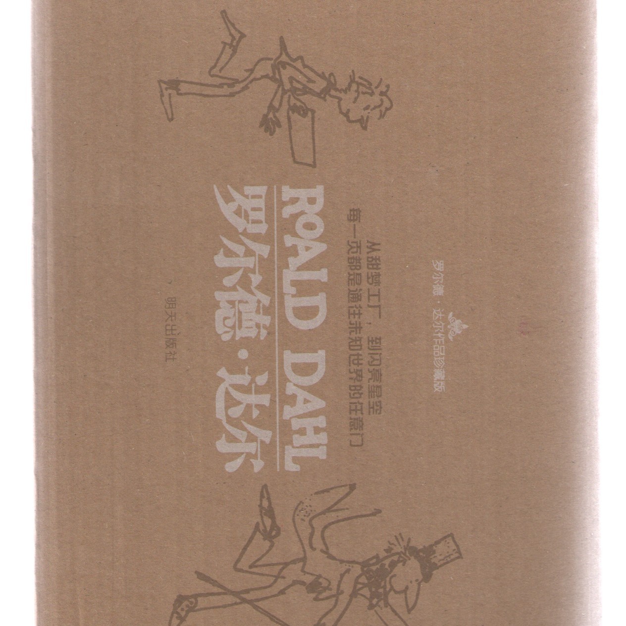 罗尔德达尔作品珍藏版——查理和巧克力工厂+查理和大玻璃直升降机(精装2本套装盒装)