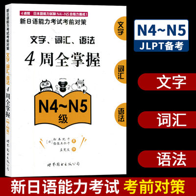 北京世图 新日语能力考试考前对策 日语考试n4n5文字词汇语法 日本引进版新日语能力考试考前对策4周全掌握 N4N5级 核心考点词汇