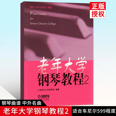 正版  老年大学钢琴教程2 适用车尔尼599程度 冼美英 李以凡 正版书籍 艺术 上海音乐出版社 上海老年大学钢琴系 书籍